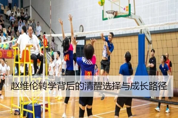 赵维伦转学背后的清醒选择与成长路径